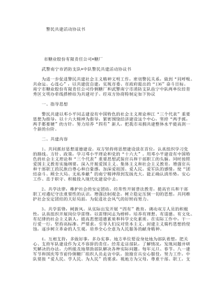 警民共建活动协议书