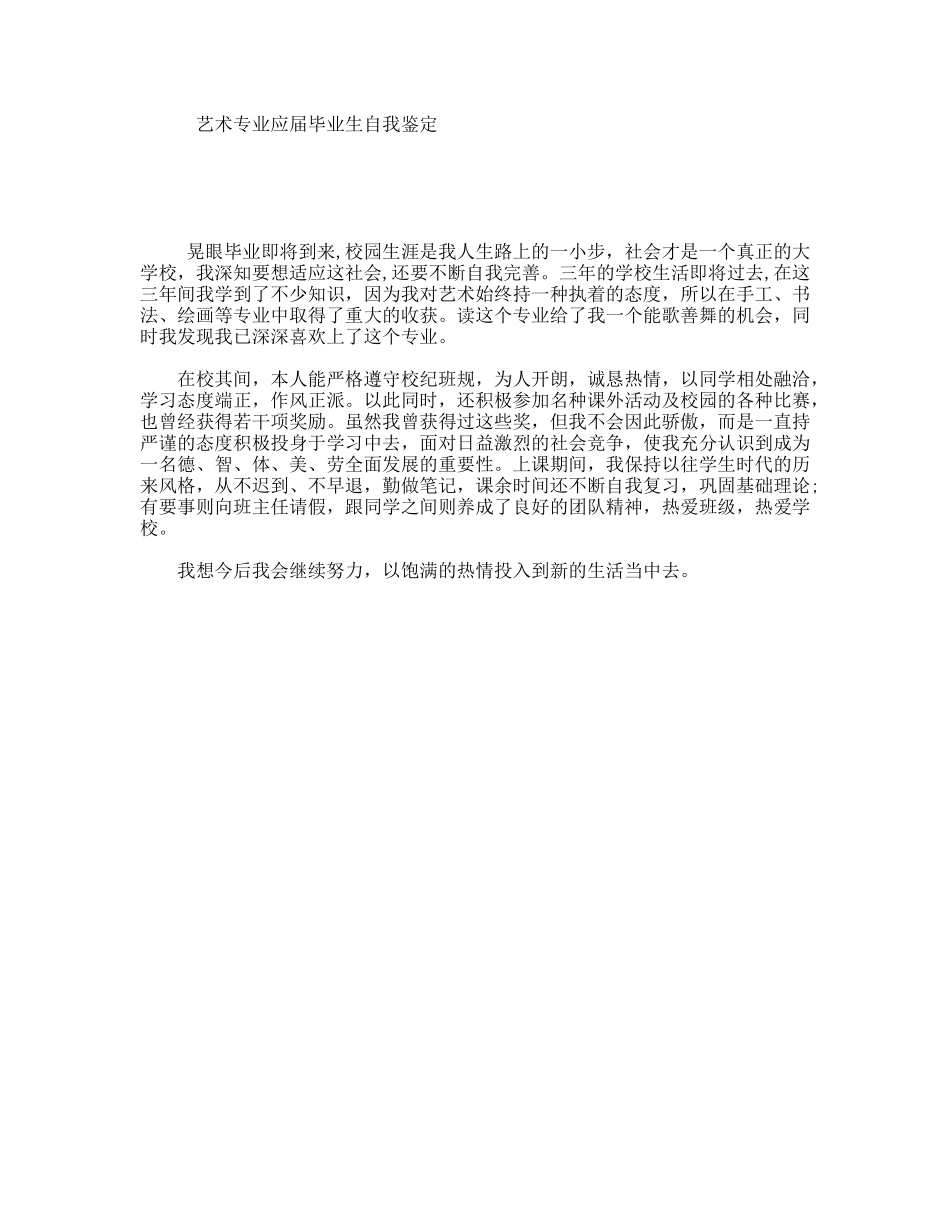 艺术专业应届毕业生自我鉴定_第1页