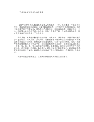 艺术专业应届毕业生自我鉴定