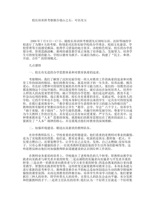 校长培训班考察报告他山之石，可以攻玉