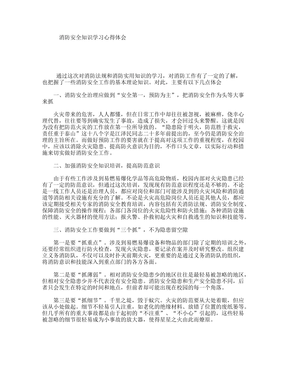 消防安全知识学习心得体会_第1页