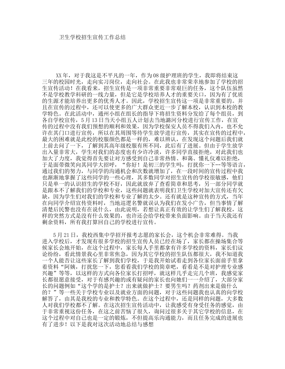 卫生学校招生宣传工作总结_第1页