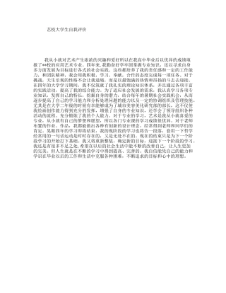 艺校大学生自我评价