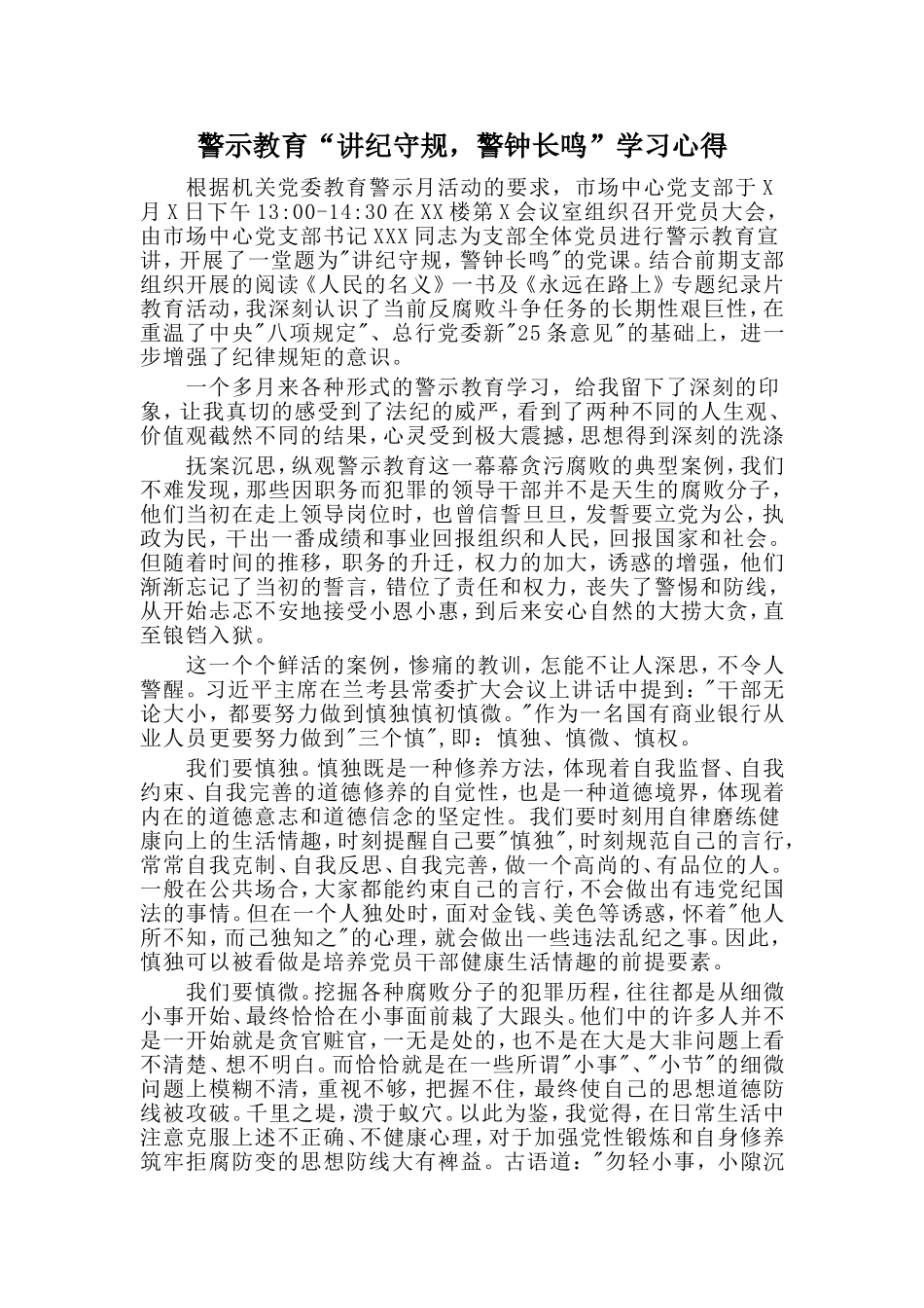 警示教育“讲纪守规，警钟长鸣”学习心得_第1页