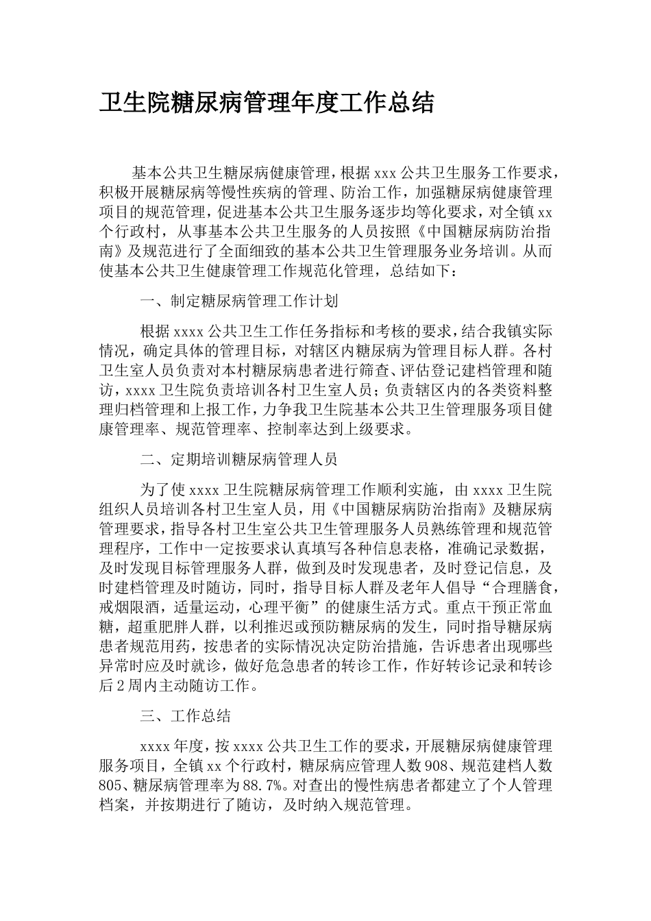 卫生院糖尿病管理年度工作总结_第1页