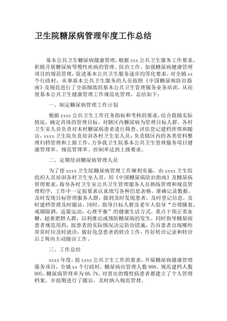 卫生院糖尿病管理年度工作总结