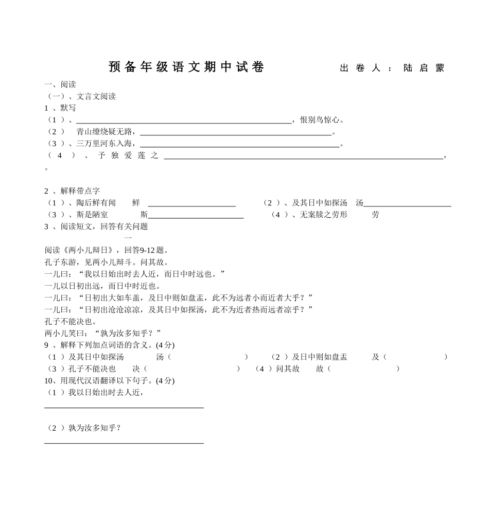 预备年级语文期中试卷出卷人：陆启蒙_第1页