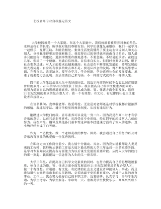 艺校音乐专业自我鉴定范文