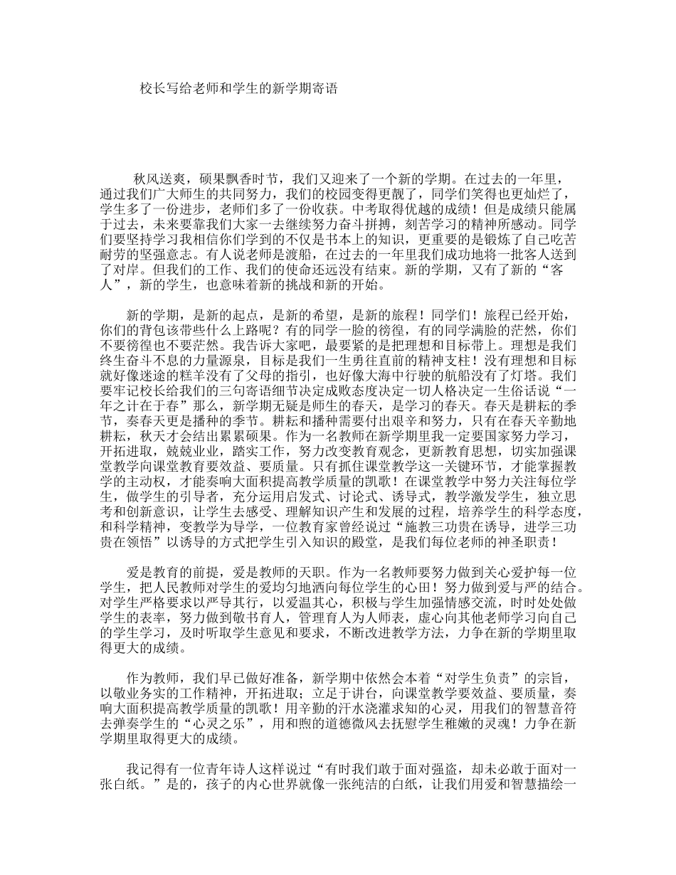 校长写给老师和学生的新学期寄语_第1页