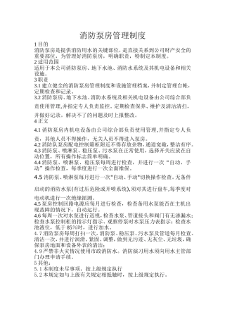 消防泵房管理制度