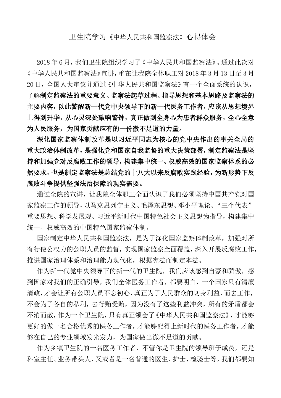 卫生院学习《中华人民共和国监察法》心得体会_第1页