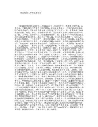 预备期第三季度思想汇报