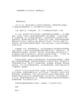 预备期满转正入党申请书（预备期总结）