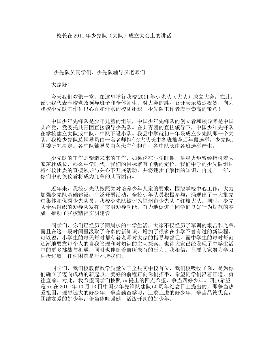 校长在2011年少先队（大队）成立大会上的讲话_第1页