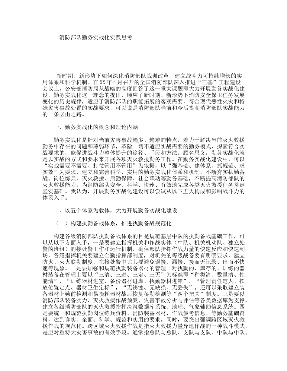 消防部队勤务实战化实践思考_第1页