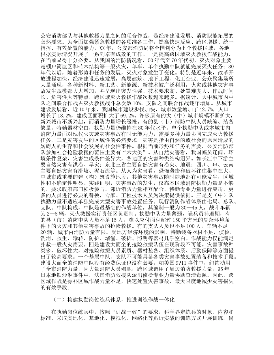 消防部队勤务实战化实践思考_第2页