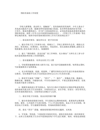 预防传染病工作制度