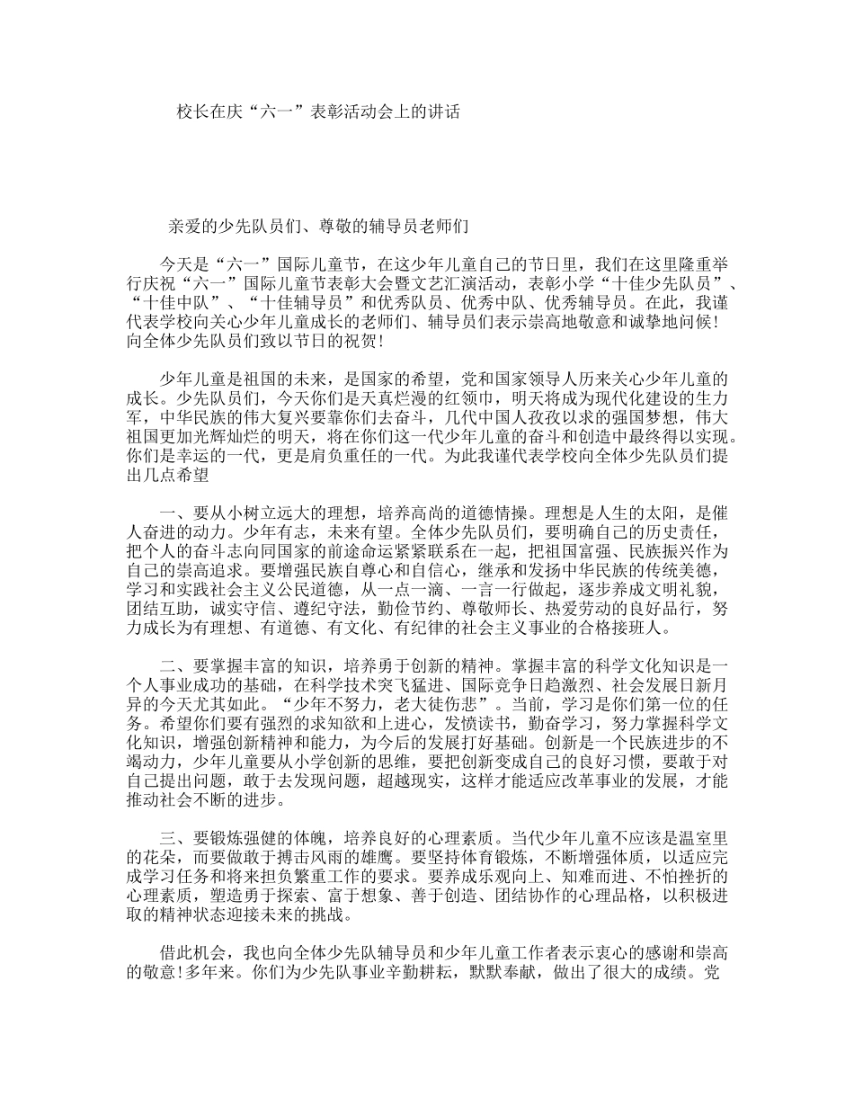 校长在庆“六一”表彰活动会上的讲话_第1页