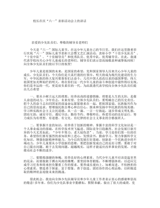 校长在庆“六一”表彰活动会上的讲话