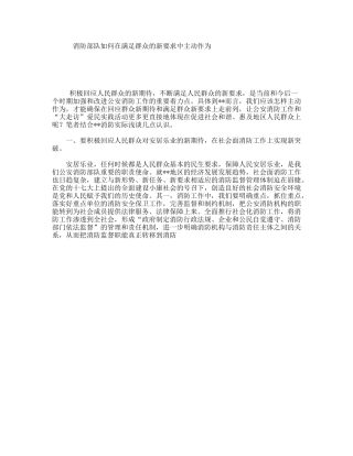 消防部队如何在满足群众的新要求中主动作为