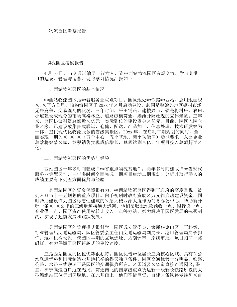 物流园区考察报告_第1页