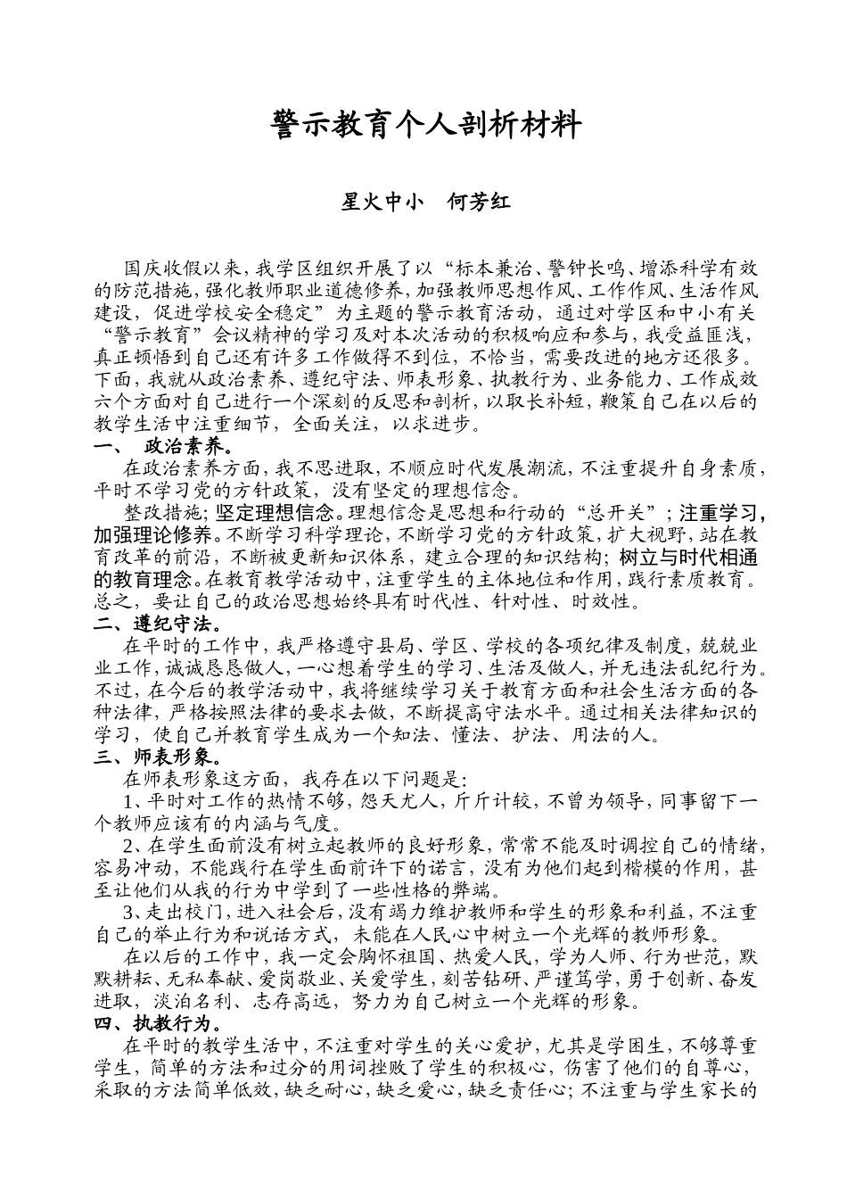 警示教育个人剖析材料_第1页