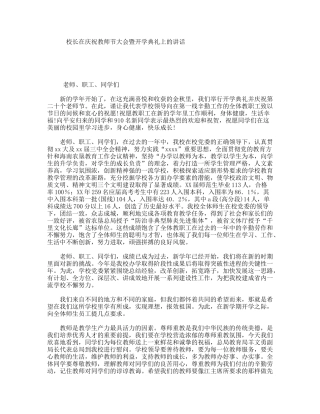 校长在庆祝教师节大会暨开学典礼上的讲话