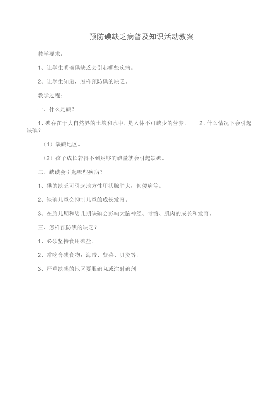 预防碘缺乏病普及知识活动教案_第1页