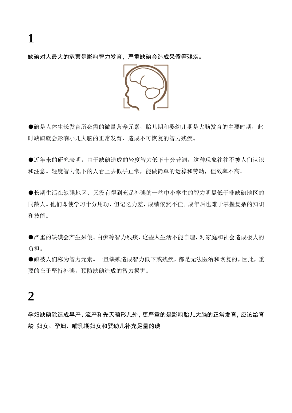 预防碘缺乏病普及知识活动教案_第3页