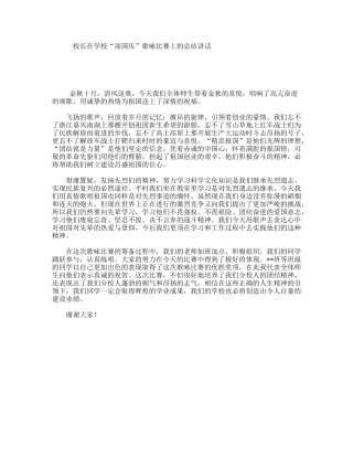 校长在学校“迎国庆”歌咏比赛上的总结讲话