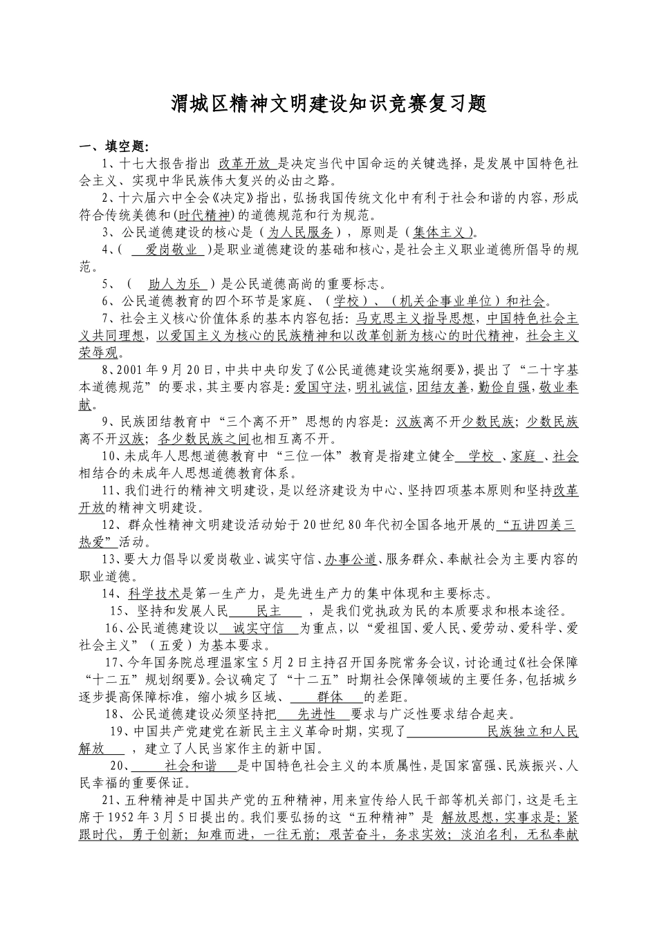 渭城区精神文明建设知识竞赛复习题_第1页