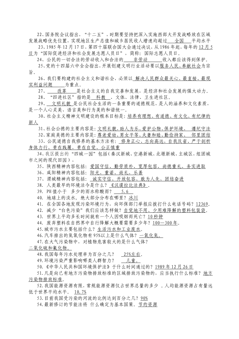 渭城区精神文明建设知识竞赛复习题_第2页