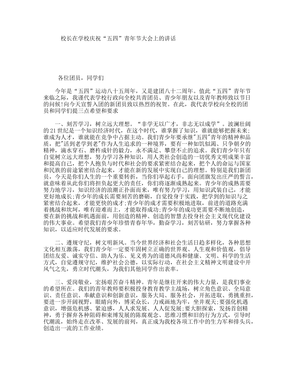 校长在学校庆祝“五四”青年节大会上的讲话_第1页