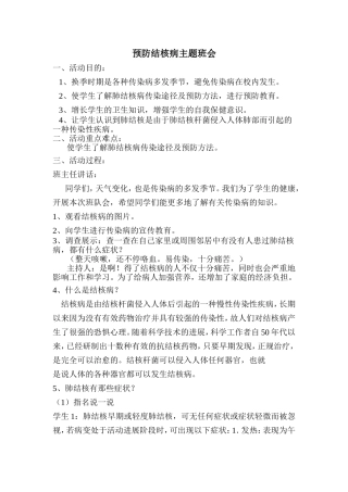 预防结核病主题班会