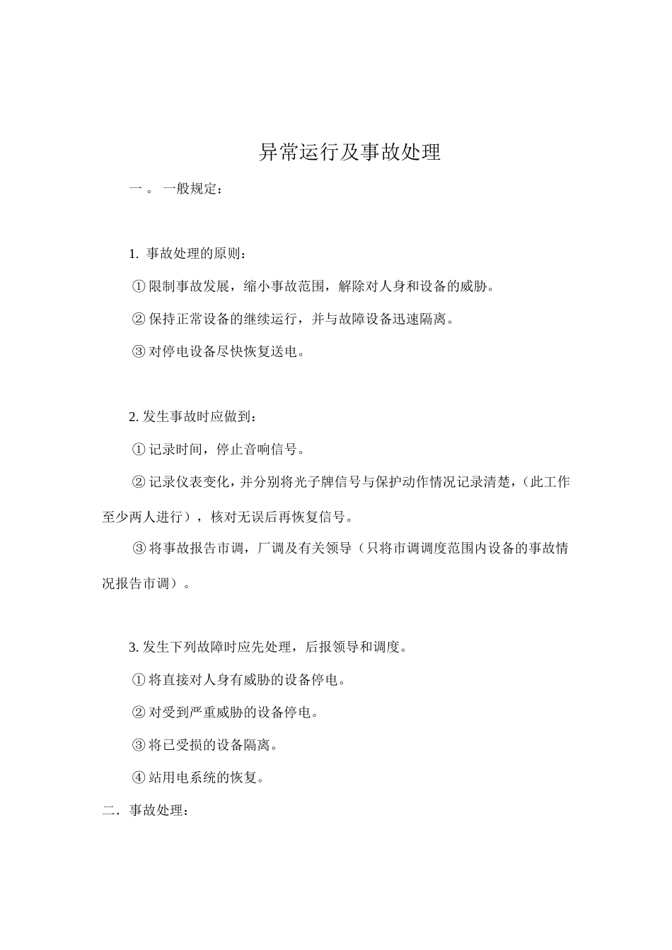 异常运行及事故处理_第1页