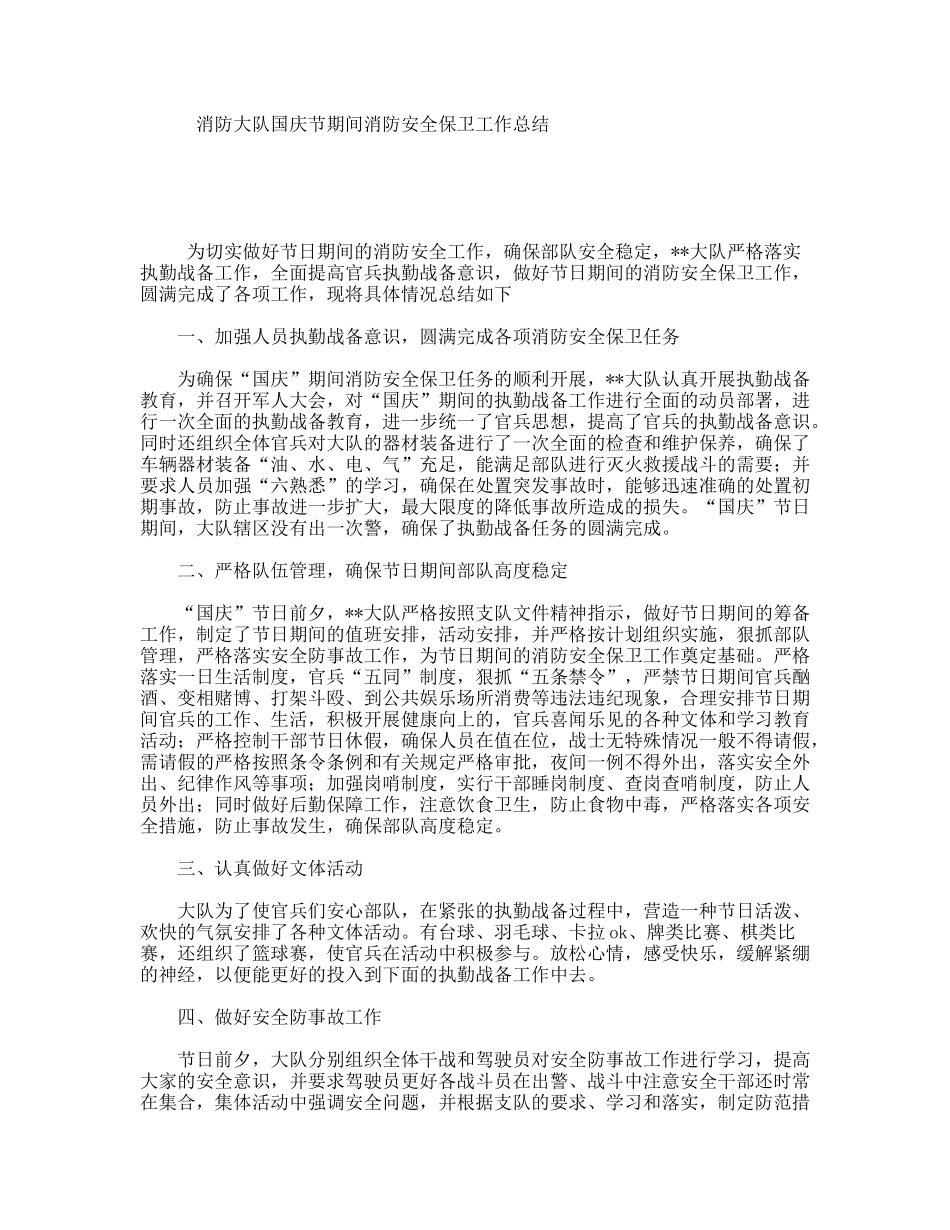 消防大队国庆节期间消防安全保卫工作总结_第1页