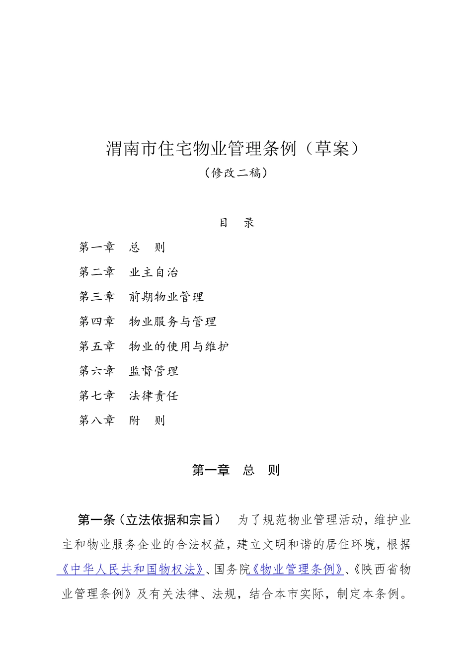 渭南市住宅物业管理条例（草案）_第1页