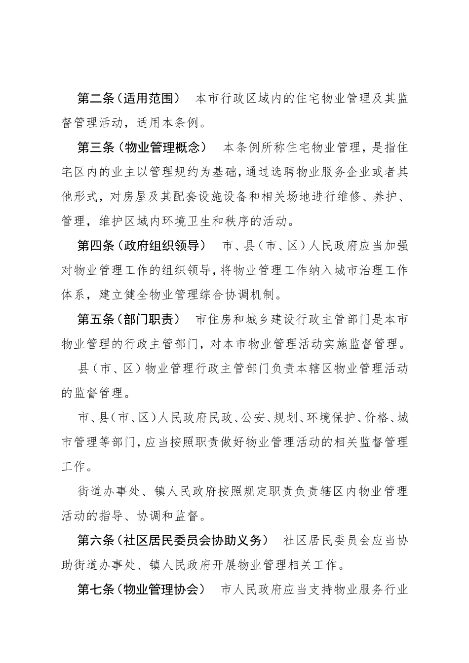 渭南市住宅物业管理条例（草案）_第2页