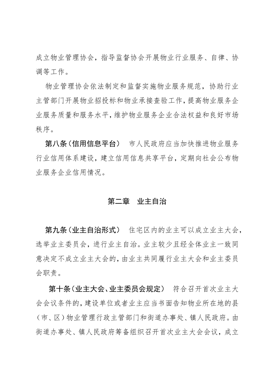 渭南市住宅物业管理条例（草案）_第3页