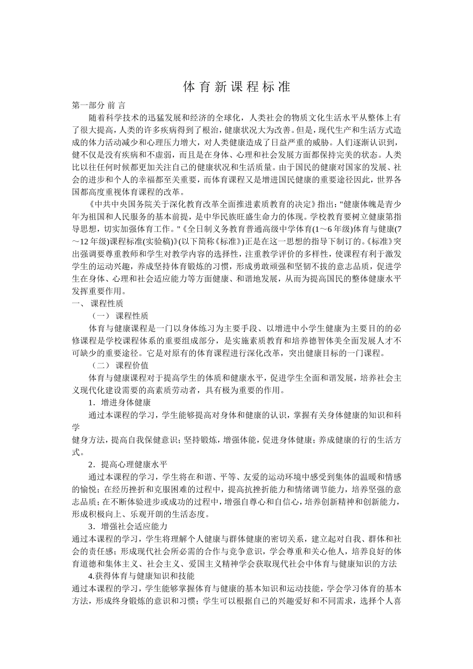 体育新课程标准_第1页