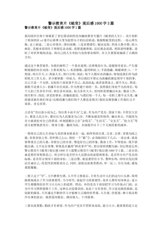 警示教育片《蜕变》观后感1000字3篇