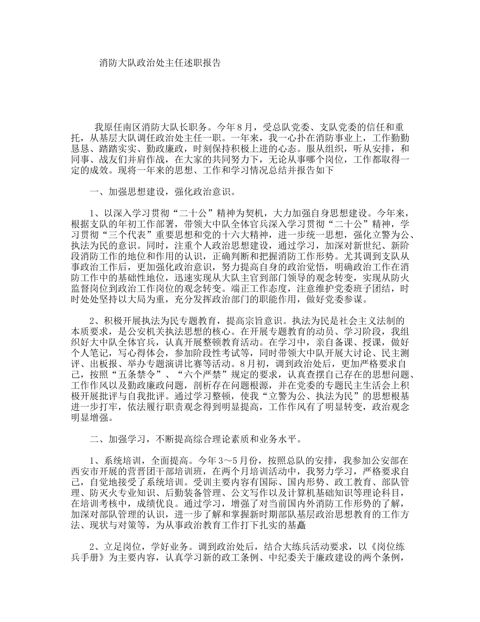 消防大队政治处主任述职报告_第1页