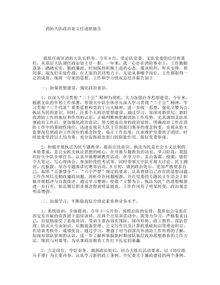 消防大队政治处主任述职报告