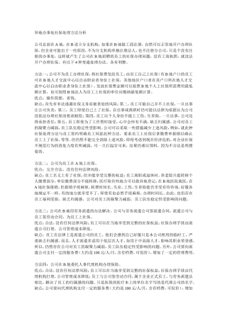 异地办事处社保处理方法分析