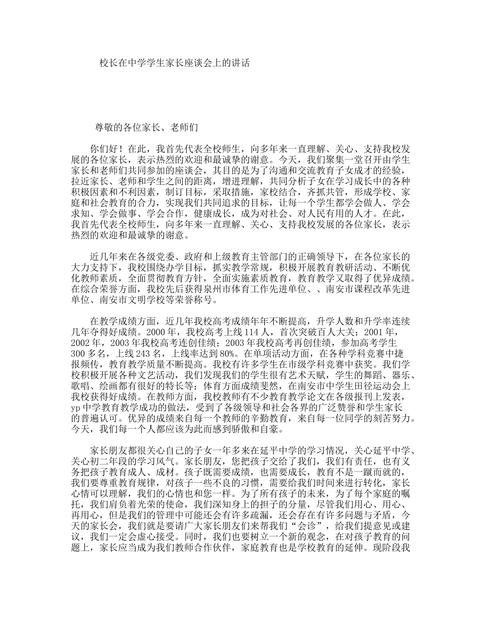 校长在中学学生家长座谈会上的讲话_第1页