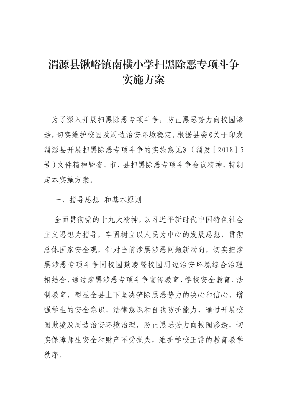 渭源县锹峪镇南横小学扫黑除恶专项斗争实施方案_第1页