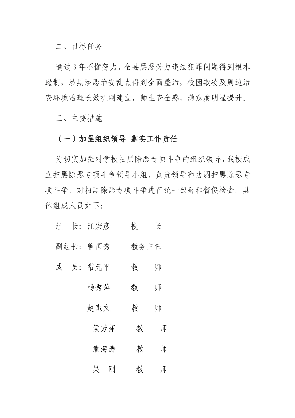 渭源县锹峪镇南横小学扫黑除恶专项斗争实施方案_第2页