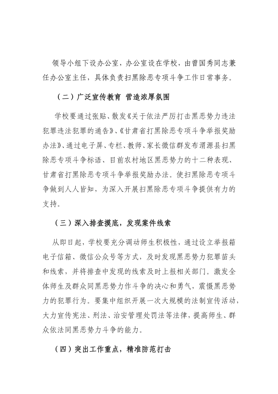 渭源县锹峪镇南横小学扫黑除恶专项斗争实施方案_第3页