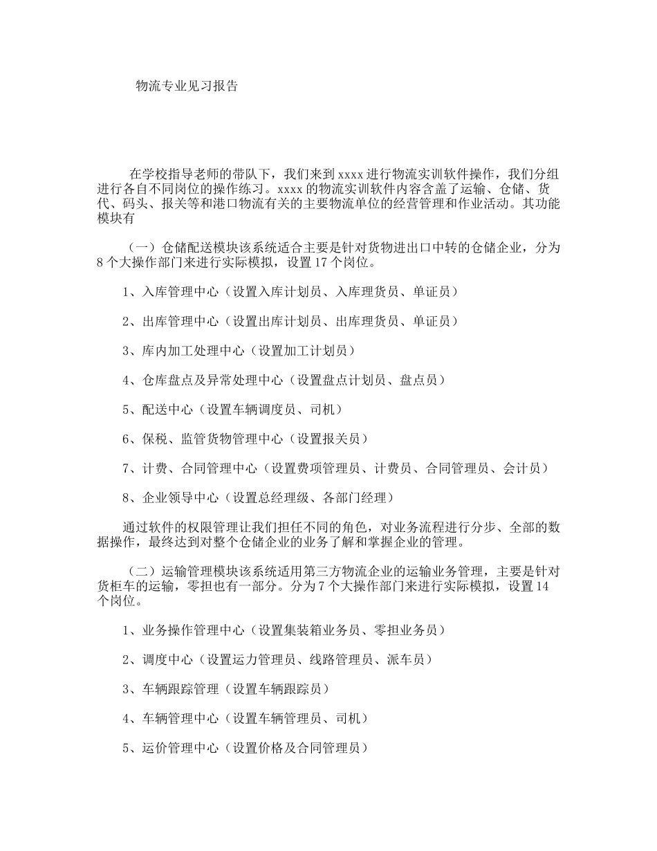 物流专业见习报告_第1页