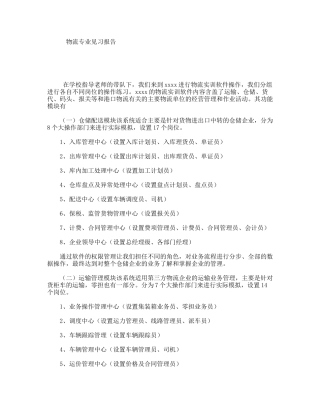 物流专业见习报告